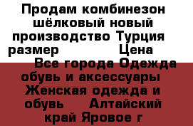 Продам комбинезон шёлковый новый производство Турция , размер 46-48 .  › Цена ­ 5 000 - Все города Одежда, обувь и аксессуары » Женская одежда и обувь   . Алтайский край,Яровое г.